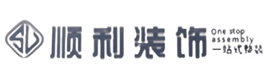 宜宾顺利装修公司