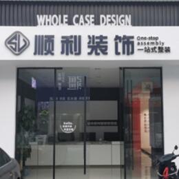 宜宾顺利装修公司