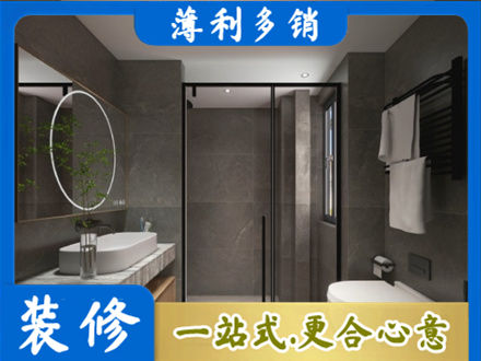 宜宾正规洗浴间装修